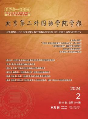 北京第二外国语学院学报期刊